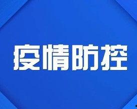 爆料长春今日头条疫情,多区域调整防控措施，防控形势持续关注