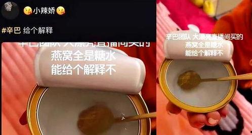 辛巴燕窝爆料视频,揭秘网红燕窝背后的真相  第2张 辛巴燕窝爆料视频,揭秘网红燕窝背后的真相  第2张